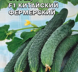 Огурец китайский Фермерский F1
