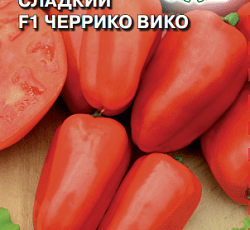 Перец сладкий Черрико Вико F1 красный