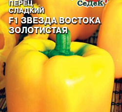 Перец сладкий Звезда Востока золотистая F1