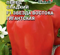 Перец сладкий Звезда Востока гигантская F1