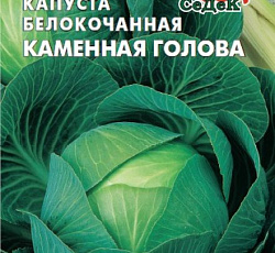 Капуста белокочанная Каменная голова