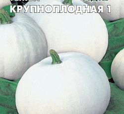 Тыква Крупноплодная 1