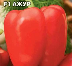 Перец сладкий Ажур F1