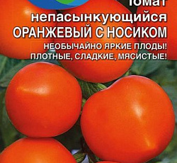 Томат непасынкующийся Оранжевый с носиком