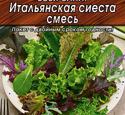 Бэби салат Итальянская сиеста (смесь)