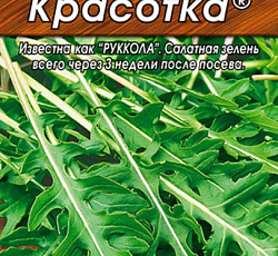 Руккола Красотка (индау)