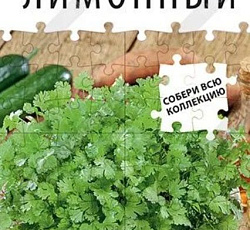 Кориандр (кинза) Лимонный