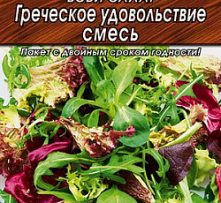 Бэби салат Греческое удовольствие (смесь)