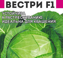 Капуста белокочанная Вестри F1