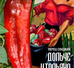 Перец сладкий Дольче итальяно