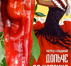 Перец сладкий Дольче де Испания