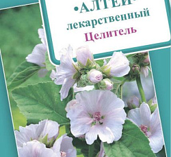 Алтей лекарственный Целитель