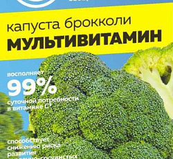 Капуста брокколи Мультивитамин