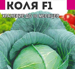 Капуста белокочанная Коля F1
