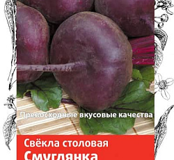Свекла Смуглянка