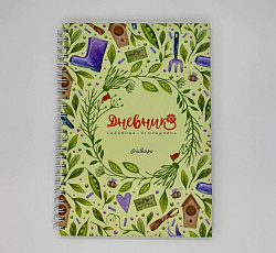 Дневник садовода-огородника