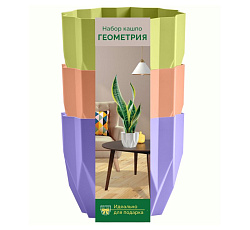 Кашпо "Геометрия" (0,8л.) набор Цв. Лаванда/Персик/Фисташка (КШ-4303)