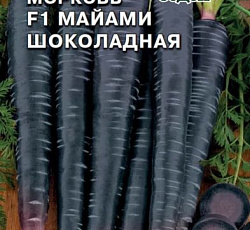 Морковь Майами шоколадная