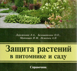 Книга "Защита растений в питомнике"