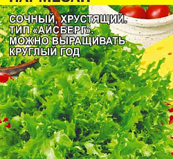 Салат айсберг Пармезан (листовой)