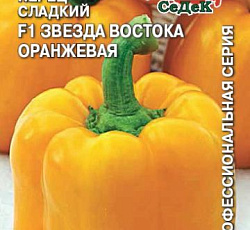 Перец сладкий Звезда Востока оранжевая F1