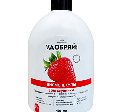 Биомолекулы Удобряй для клубники, 400 мл