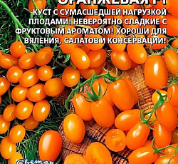 Томат Карамельная пуля оранжевая F1