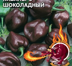 Перец острый Хабанеро шоколадный