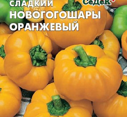 Перец сладкий Новогогошары оранжевые