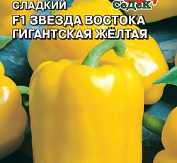 Перец сладкий Звезда Востока гигантская желтая F1