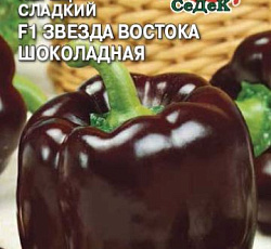 Перец сладкий Звезда Востока шоколадная F1
