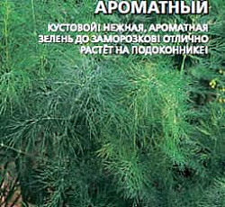 Укроп Пучковый ароматный