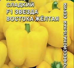 Перец сладкий Звезда Востока желтая F1