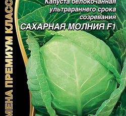 Капуста белокочанная Сахарная молния F1