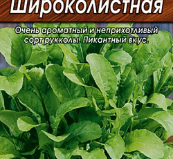 Руккола Широколистная (индау)
