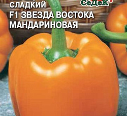 Перец сладкий Звезда Востока мандариновая F1