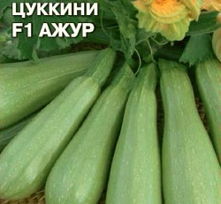 Кабачок Ажур F1 (цуккини)