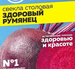 Свекла Здоровый румянец