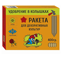 РАКЕТА Удобрение для декоративных культур (колышки), 400 г