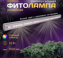 Фитосветильник ДСП 02-55-003 FitoLED 55 Combo