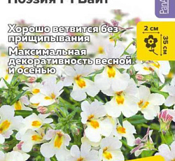 Немезия Поэзия Вайт F1