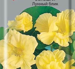 Настурция Большая Лунный блик (махровая)