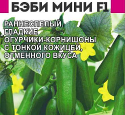 Огурец Бэби Мини F1