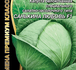 Капуста белокочанная Санькина любовь F1