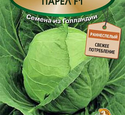 Капуста белокочанная Парел F1