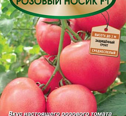 Томат Розовый носик F1