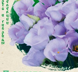 Эустома (лизиантус) Пикколо Милка F1