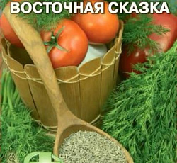 Кумин (зира) Восточная сказка