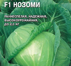 Капуста белокочанная Нозоми F1